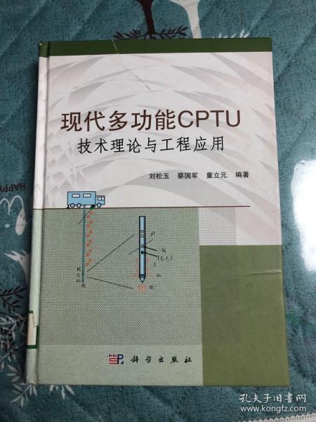 现代多功能CPTU技术理论与工程应用