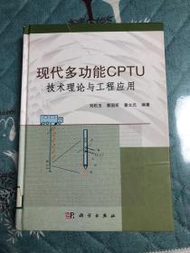 现代多功能CPTU技术理论与工程应用