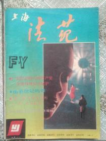 上海法苑1988.10