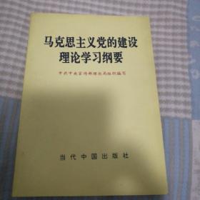 马克思主义党的建设理论学习纲要