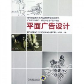 平面廣告設(shè)計(廣告設(shè)計與制作視覺傳達(dá)藝術(shù)設(shè)計專業(yè)高等職業(yè)教育藝術(shù)設(shè)計類專業(yè)規(guī)劃教材)