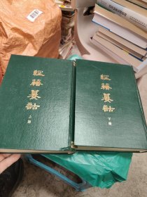 经籍篡诂上下册