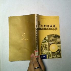 唱片里的戰(zhàn)爭(zhēng)