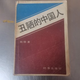 丑陋的中国人