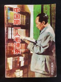 中国第一人毛泽东