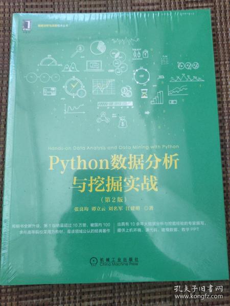 Python数据分析与挖掘实战（第2版）