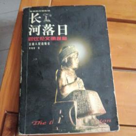 长河落日：巴比伦文明探秘