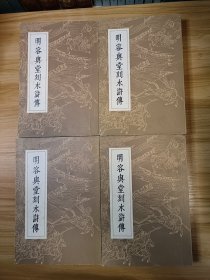 明容与堂刻水浒传 全四册