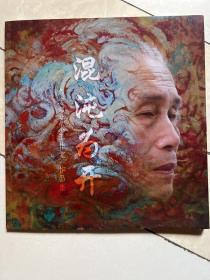 混沌为开危忠超艺术工作室作品集