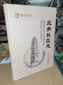 邹城地方史志《北关社区志》精装，大16开，所见即所得，西2--4