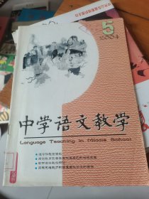 中学语文教学2004年第5期