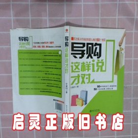 导购这样说才对：有效解决终端销售最头痛的50个难题 王建四 北京大学出版社