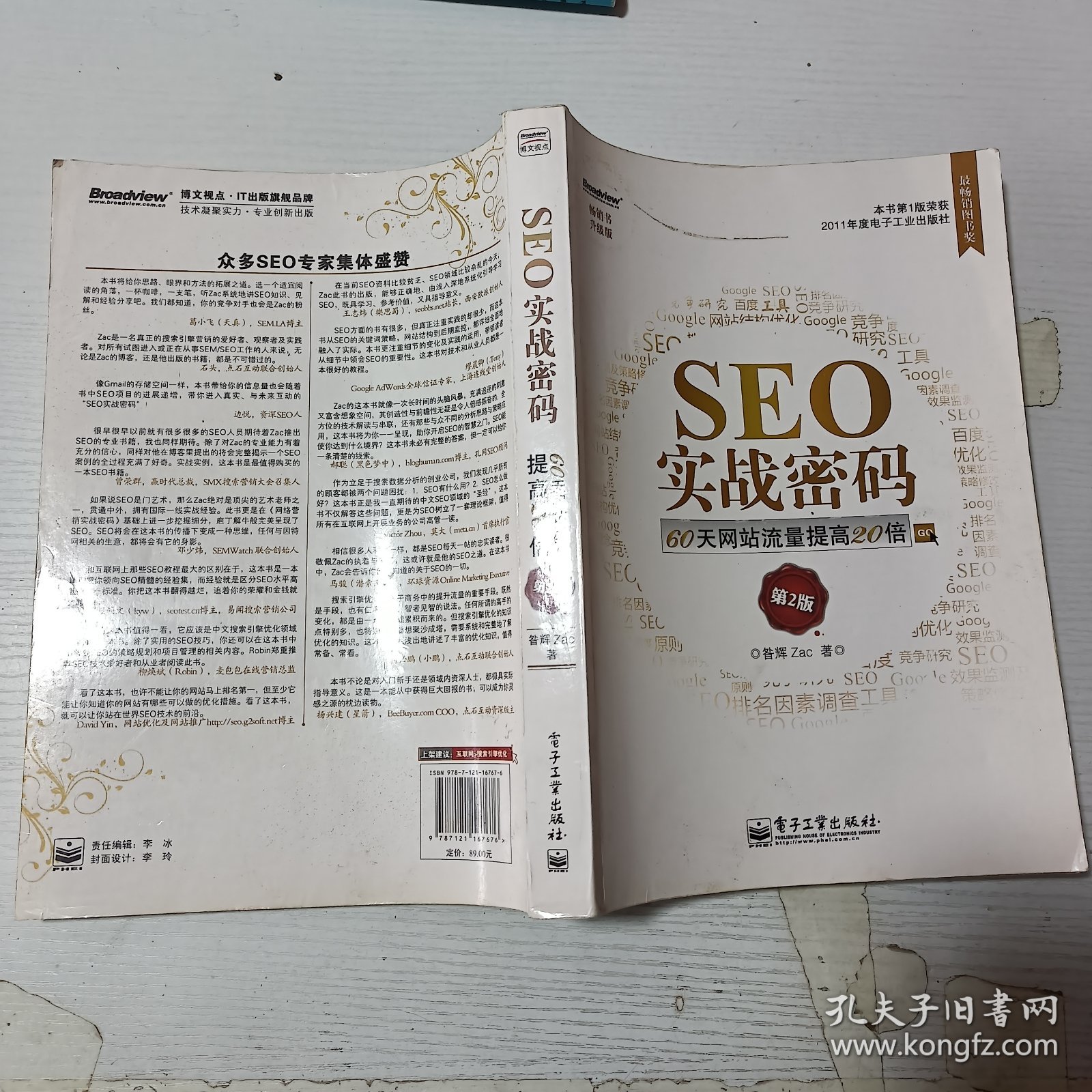 SEO实战密码:60天网站流量提高20倍