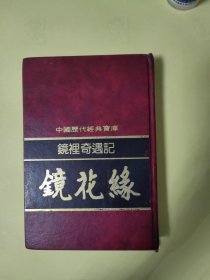 中国历代经典宝库：镜里奇遇记—镜花缘