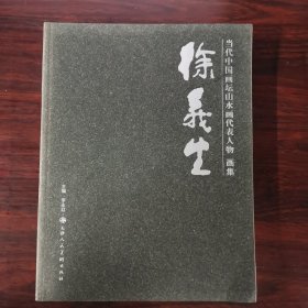 当代中国画坛山水画代表人物画集徐义生