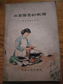 二百样菜的做法