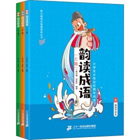 韵读成语:新版(全3册)