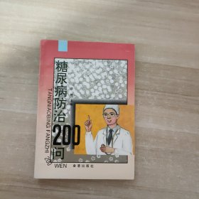 糖尿病防治200问