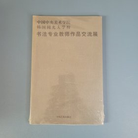 中国中央美术学院、韩国圆光大学校:书法专业教师作品交流展