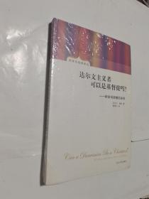 达尔文主义者可以是基督徒吗？：科学与宗教的关系   新书有塑封