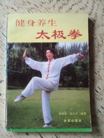 健身养生太极拳