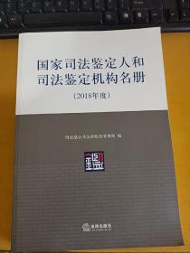 国家司法鉴定人和司法鉴定机构名册（2018年度）