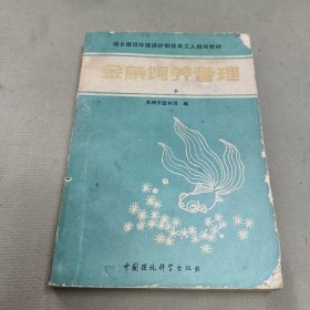 金鱼饲养管理