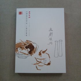 西泠印社2024年春季二十周年拍卖会中国书画近现代同一上款作品专场