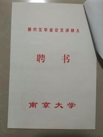 徐式谷（1935年-2017年，著名双语辞书专家、翻译家、国家级有突出贡献专家、商务印书馆副总编辑）旧藏：南京大学毕业论文 评阅 聘书、评审意见（详见照片）