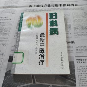 妇科病最新中医治疗——中医最新治疗荟萃丛书