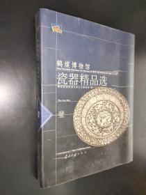 鹤煤博物馆瓷器精品选 一