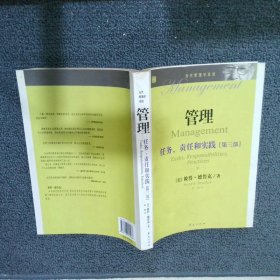 管理：任务、责任和实践第3部