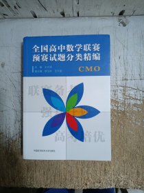 全国高中数学联赛预赛试题分类精编