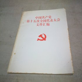 中国共产党第十五次全国代表大会文件汇编