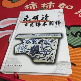 元明清古瓷标本图释