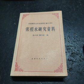 张恨水研究资料