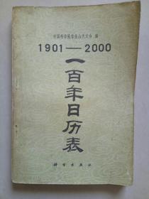 （1901-2000）一百年日历表