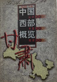 中国西部概览:甘肃