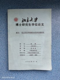 北京大学博士研究生学位论文《花之安在华传教活动及其思想研究》