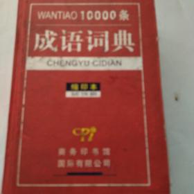 10000条成语词典（缩印本）