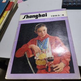 上海画报英文版1983-4期