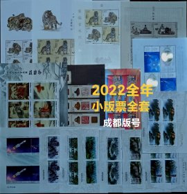 全新小版票:2022虎年全套小版票含赠送版9全。全新无折挺版