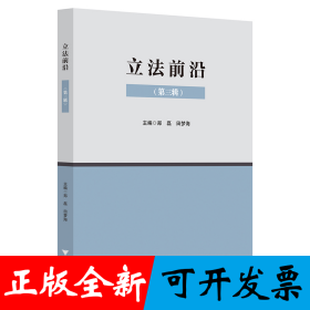 立法前沿（第三辑）