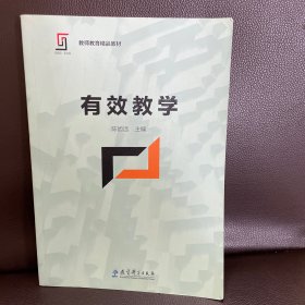 新理念·新实践 教师教育精品教材：有效教学