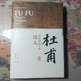 杜甫：中国最伟大的诗人(史学大家洪业唯一专书著述，哈佛大学出版社研究作品，BBC热播同名杜甫纪录片重点参考，梁文道“开卷八分钟”特别推荐)