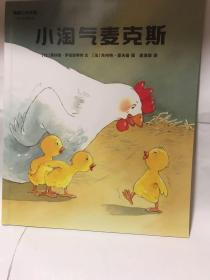 蒲蒲兰绘本馆：《小淘气麦克斯》