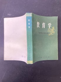教育学人民教育出版社