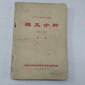 中学语文教学参考资料课文分析(初稿)第二册