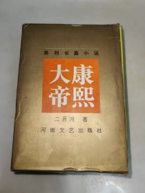 康熙大帝 全4册 【精装本带盒】