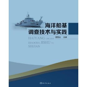 正版 海洋船基调查技术与实践 夏登文 海洋出版社